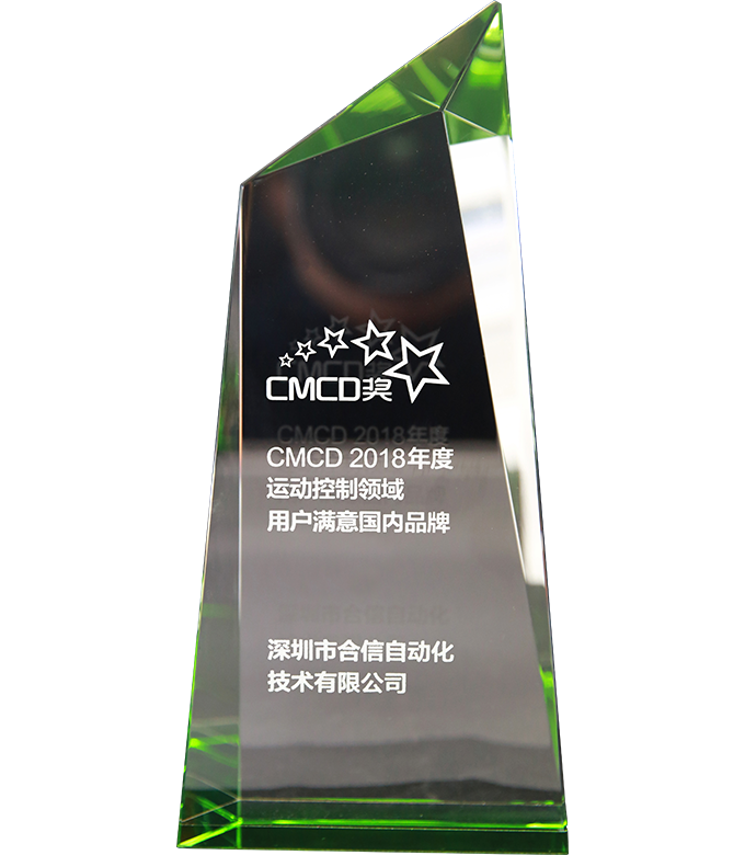 2018年度运动控制领域用户知足海内品牌CMCD奖.png 2018年度运动控制领域用户知足海内品牌CMCD奖.png